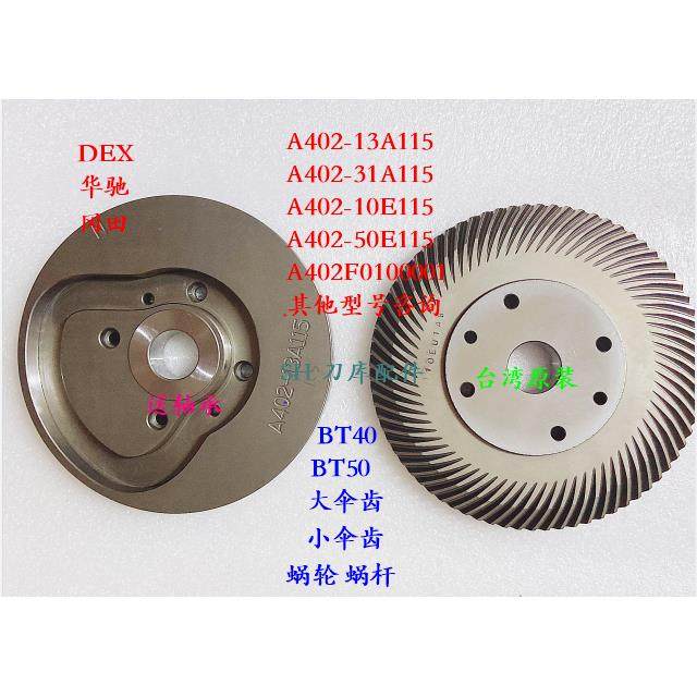台湾DEX刀库凸轮斜齿轮齿盘零件A402-10E115-10E115-13A115大伞齿