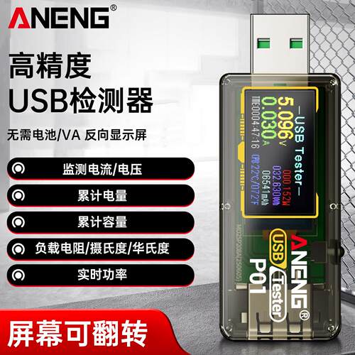 P01高精度智能USB检测仪多功能快充测试仪监控电压电流容量测试仪