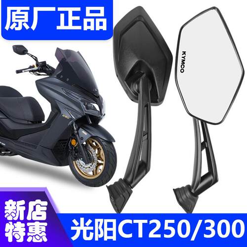光阳赛艇CT250/300原厂后视镜S350倒车镜动丽G150KPV RKS原厂正品