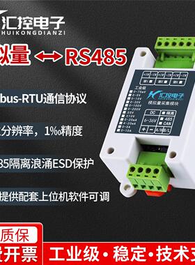 模拟量采集模块隔离RS485Modbus电流4-20mA电压0-5V/10V远程通io