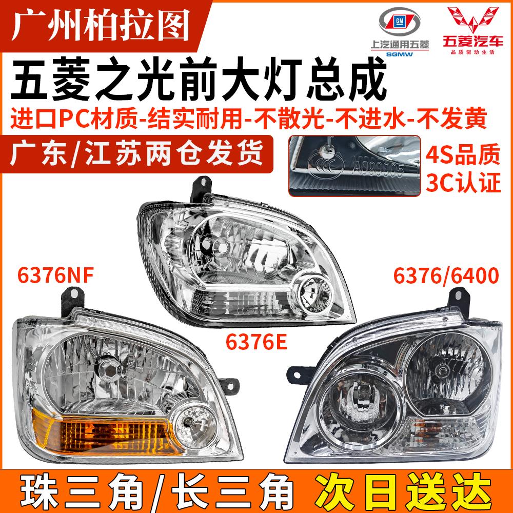 适配五菱之光6376NF前大灯总成面包车之光6400前车头灯罩全车配件