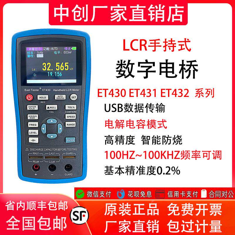 中创ET430/1/2/3手持式LCR数字电桥测试仪电阻电感电容贴片测量表