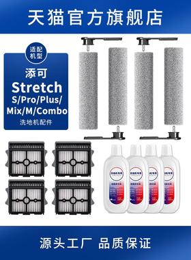 适配添可洗地机配件Stretch躺平款S/Pro/Plus/Mix/M滚刷滤网芯