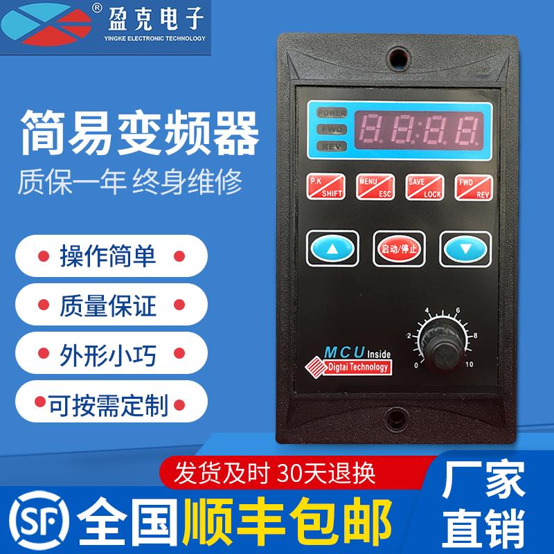 简易 变频器单相220V三相电机小型变频调速器YK200W400W750W 盈克
