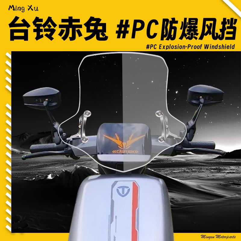 适用于 于台铃赤兔电动车挡风玻璃电动车前挡风板遮雨板挡风玻璃