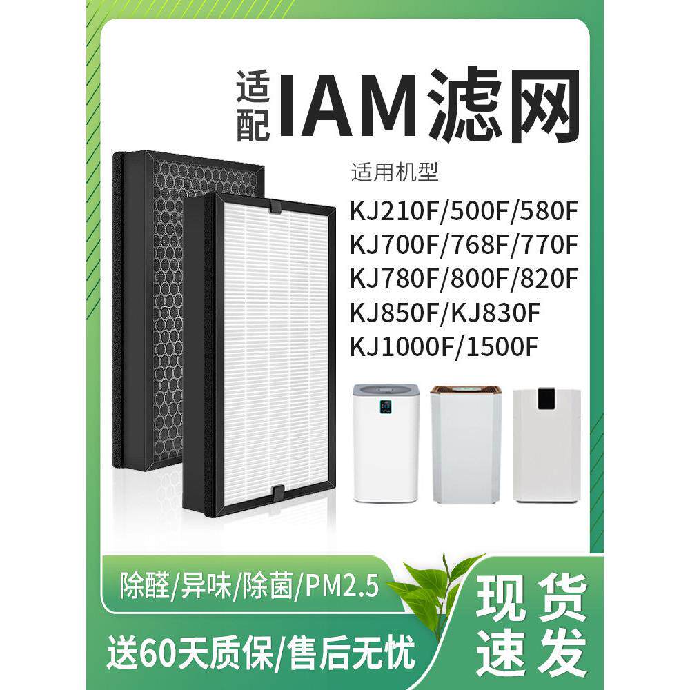 适配IAM空气净化器KJ850F滤芯780F/830F/770F/800F过滤网A5/A1/M6