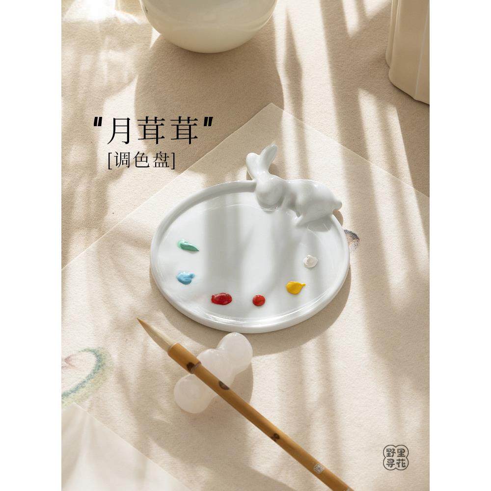 野里花间【月茸茸】陶瓷调色盘月兔笔搁笔舔国画水墨水彩颜料墨碟,文具电教/文化用品/商务用品,调色板,淘宝优惠券,粉丝福利购,淘宝优惠卷