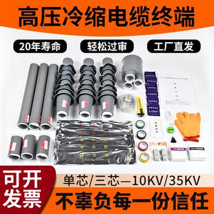 10kv冷缩电缆终端头户内户外35kv高压单三芯电力电缆附件接头套管
