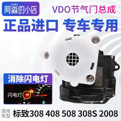 标致408 508 308S节气门总成2008 3008 4008 5008 节气门1.6T1.8T