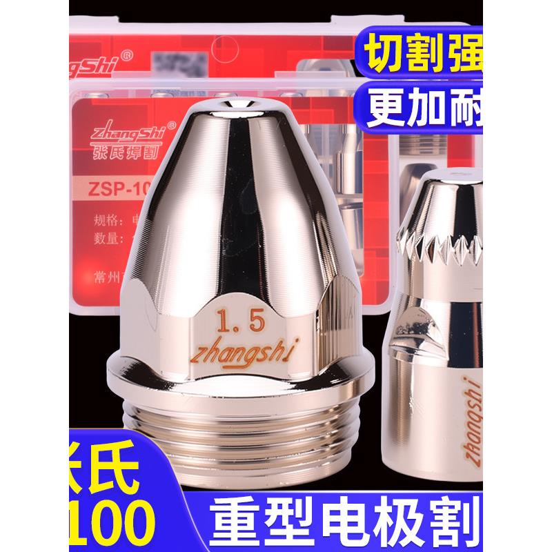 张氏ZSP-100等离子割嘴加重型电极喷嘴P80紫铜割咀进口铪丝电极