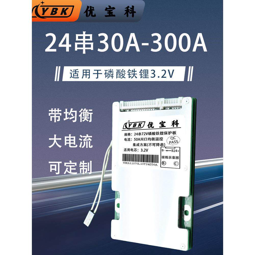 优宝科磷酸铁锂电池保护板72V24串大功率Bms二、三轮、四轮电动车