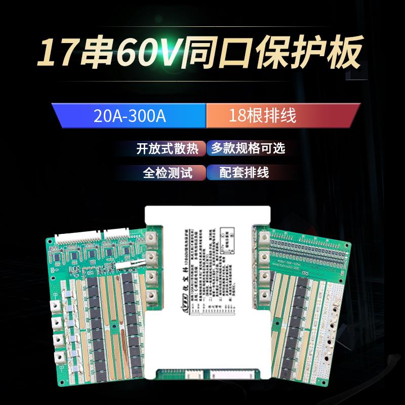 17串60V三元锂电池保护板18650电芯大单体线路板二三轮电动车通用