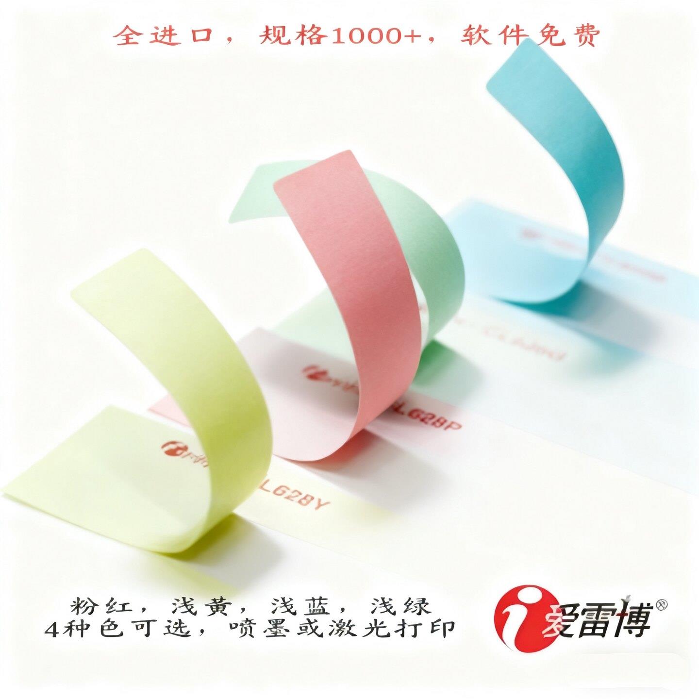 A4彩色不干胶标签纸 可手写条码打印贴纸 爱雷博空白贴纸喷墨激光