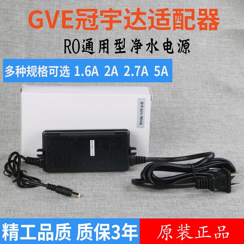 GVE冠宇达电源DC24V净水器1.5A1.6A2A2.7A5A防水电源适配器