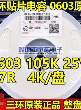 原装三环0603 105K 1UF 16V 25V 50V X7R X5R 10%贴片电容 整盘4K
