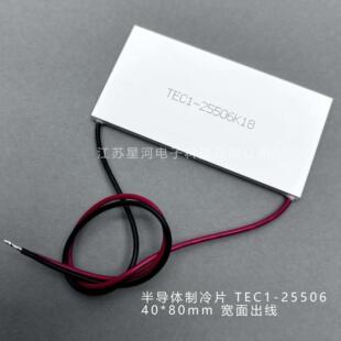 TEC1-25506 半导体电子制冷片40*80mm支持DC24V大温差工业级冷却