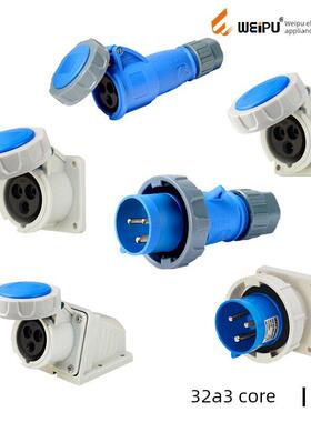 WEIPU威浦工业插头TYP371/3802/5802/8802/2802 32A3芯插座IP67