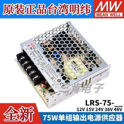 LRS-75W台湾明纬220转24V/12V5A/15/36/48开关电源直流NES照明RS