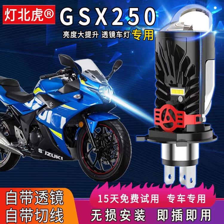 GSX250R铃木GSX250摩托车LED透镜大灯远近光一体灯泡灯北虎索之肯