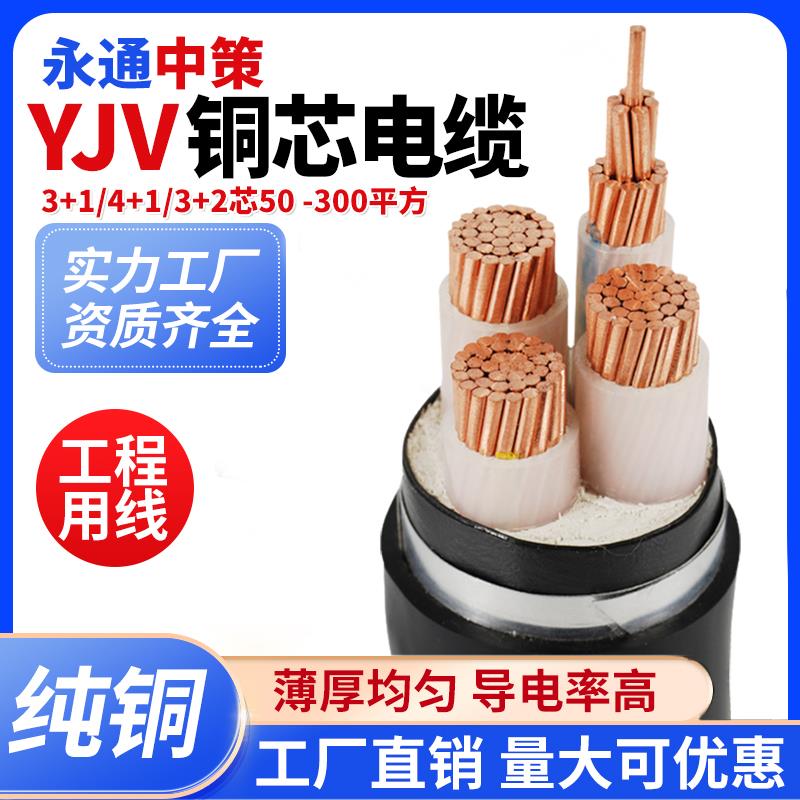 永通中策电缆国标yjv铜芯3 4 5芯50 70 95 120 150 240 300平方