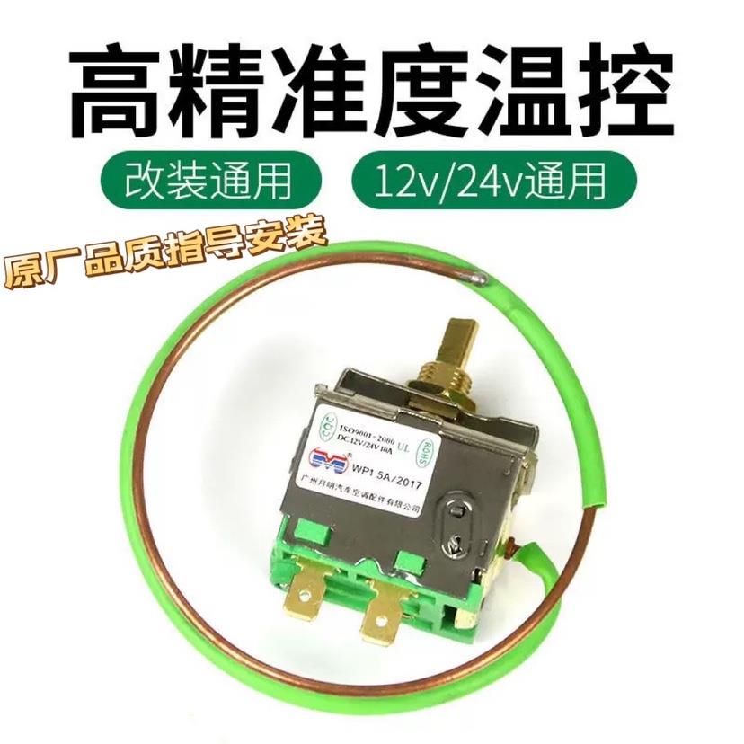 汽车空调温控调节ac开关可调温度机械式传感器通用改装配件12/24v