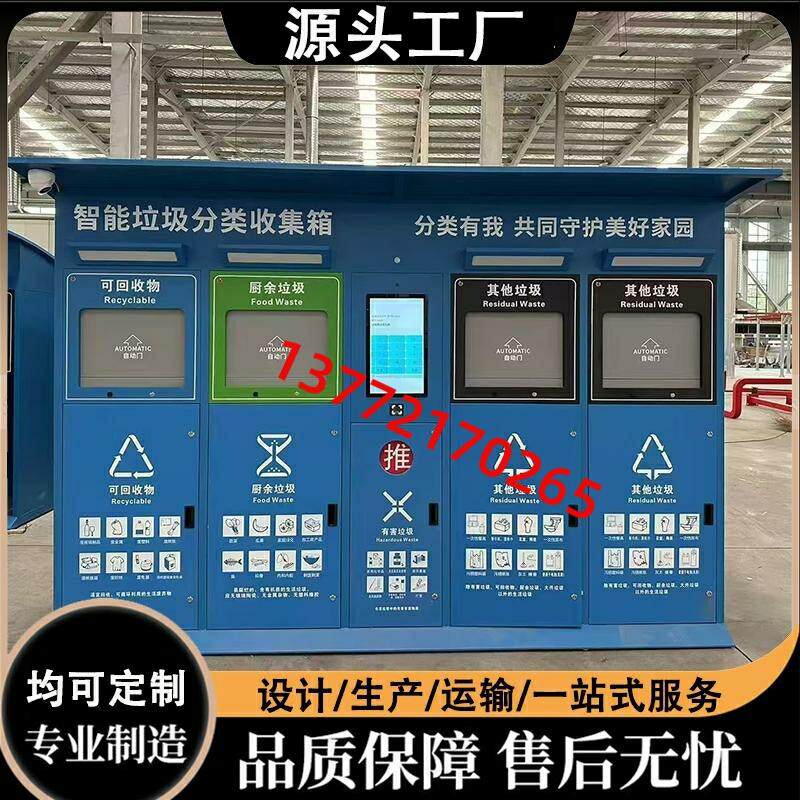 户外智能垃圾箱感应自动开门四分类箱垃圾亭环保垃圾房大号环卫箱