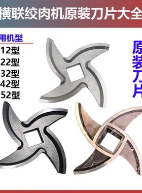 横联绞肉机刀片TJ12-H/TJ22-C/TC32/TC42/TC52原装配件十字刀通用