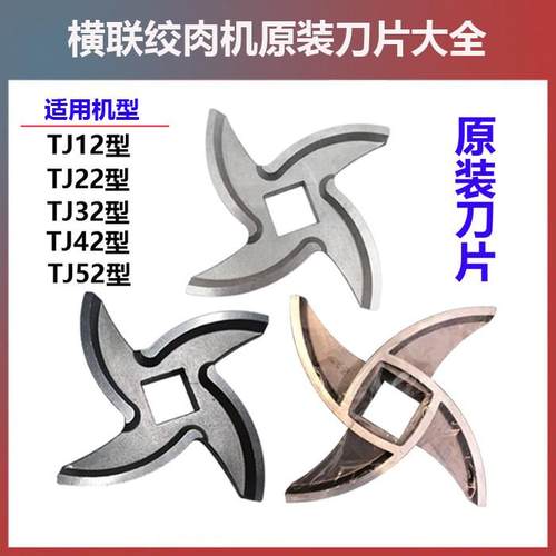横联绞肉机刀片TJ12-H/TJ22-C/TC32/TC42/TC52原装配件十字刀通用