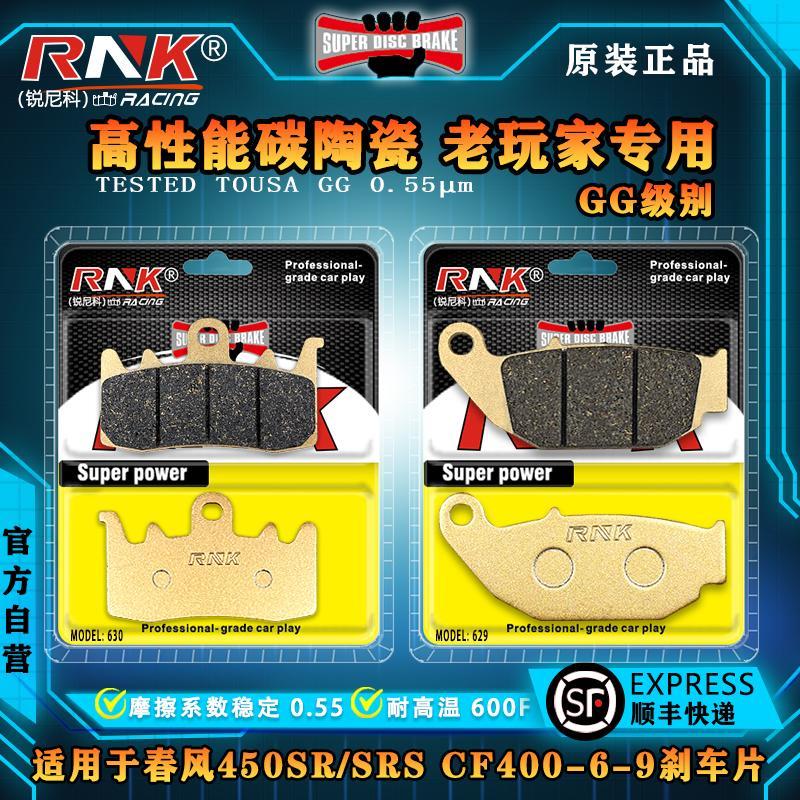 适用于春风机车450SR/SRS CF400-6-9煞车片RNK锐尼科碳陶GG级别