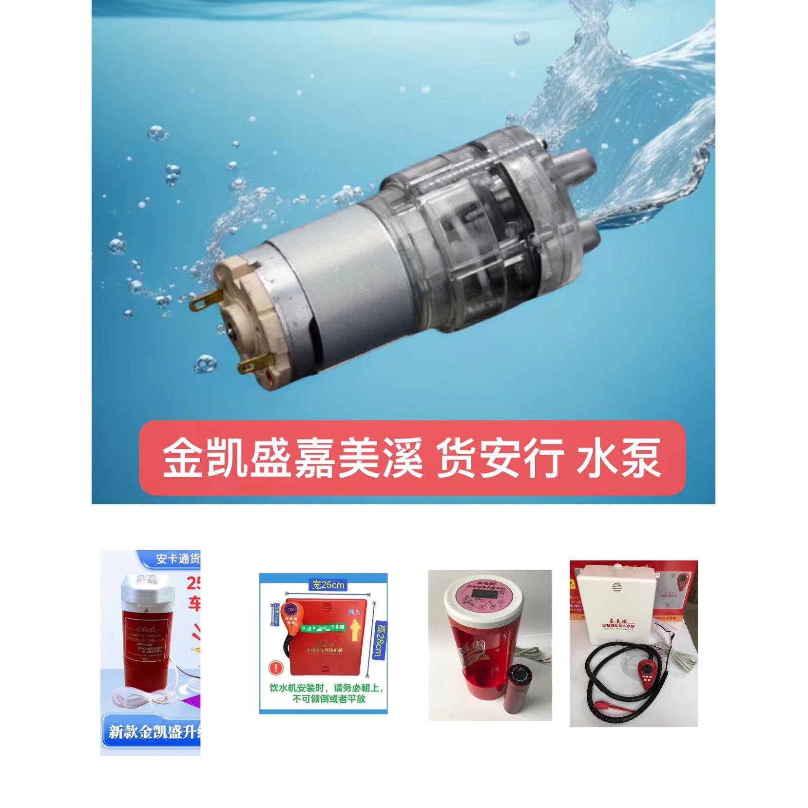 金凯盛饮水机专用水泵嘉美溪冷水泵 货安行车载饮水机凉水泵