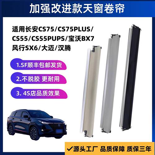 适用长安CS55CS75PLUS睿骋CC天窗遮阳帘UNIT欧尚科赛猎豹CS10卷帘