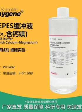 HEPES缓冲液 (1×,含钙镁) HEPES Buffer pH7.4 [PH1482 PHYGENE]