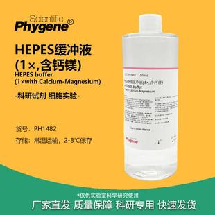 HEPES Buffer pH7.4 HEPES缓冲液 PHYGENE 含钙镁 PH1482 1×