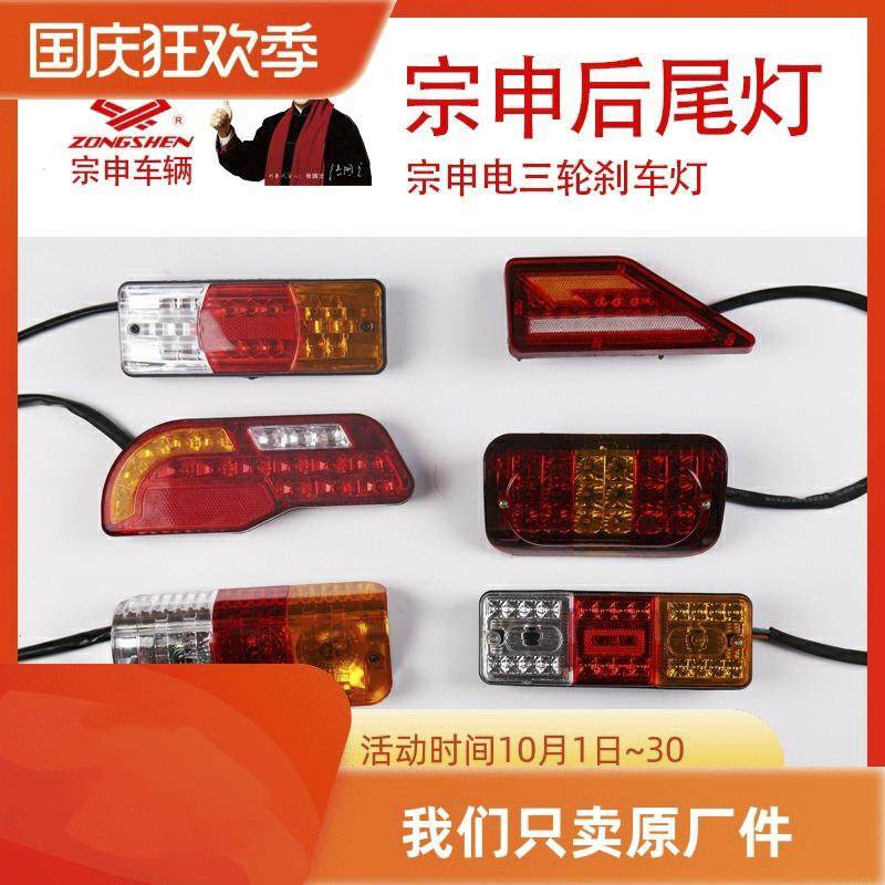 江苏宗申电动三轮车原厂原装配件专用后尾灯方向灯三节煞车灯