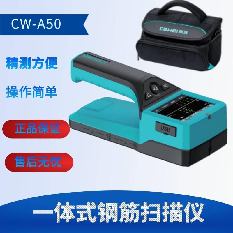 北京测维 CW-A50一体式钢筋扫瞄仪 混凝土保护层厚度钢筋位置检测