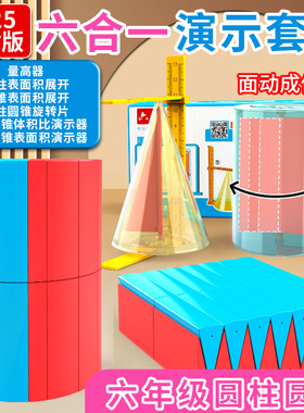 六年级下册数学圆柱圆锥教具表面积体积推导模型学具演示器6合1圆柱体等分体积公式计算转换切面的旋转展开图