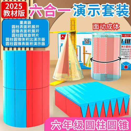 小学六年级数学圆柱圆锥教具