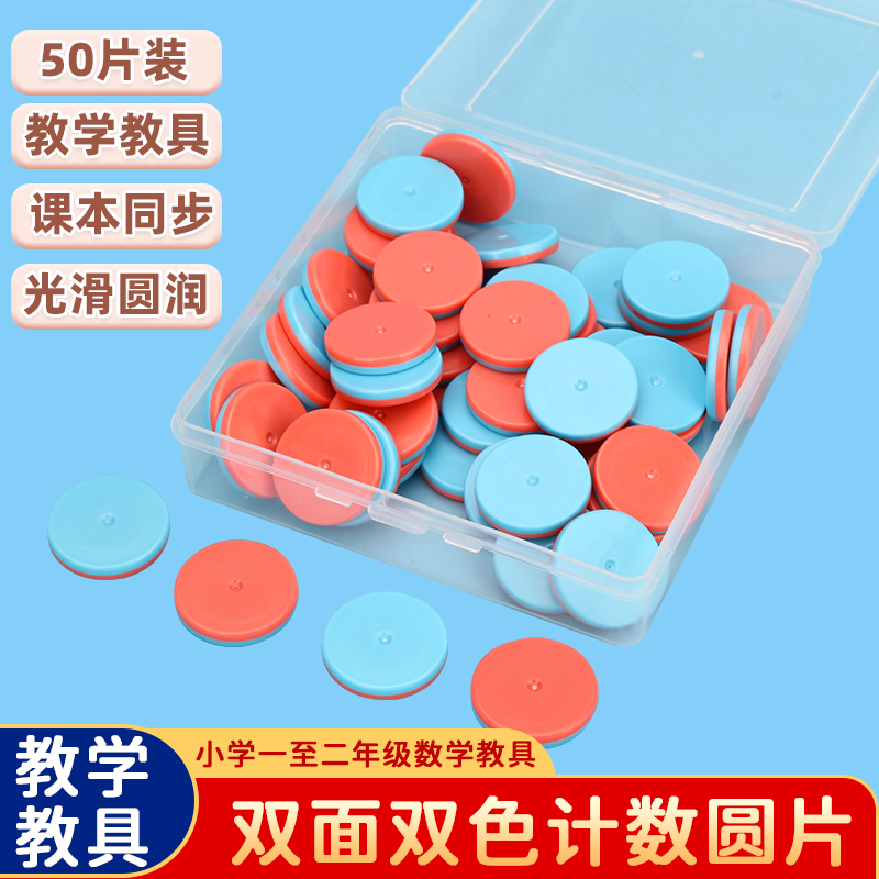 计数圆片教具一年级数学教具