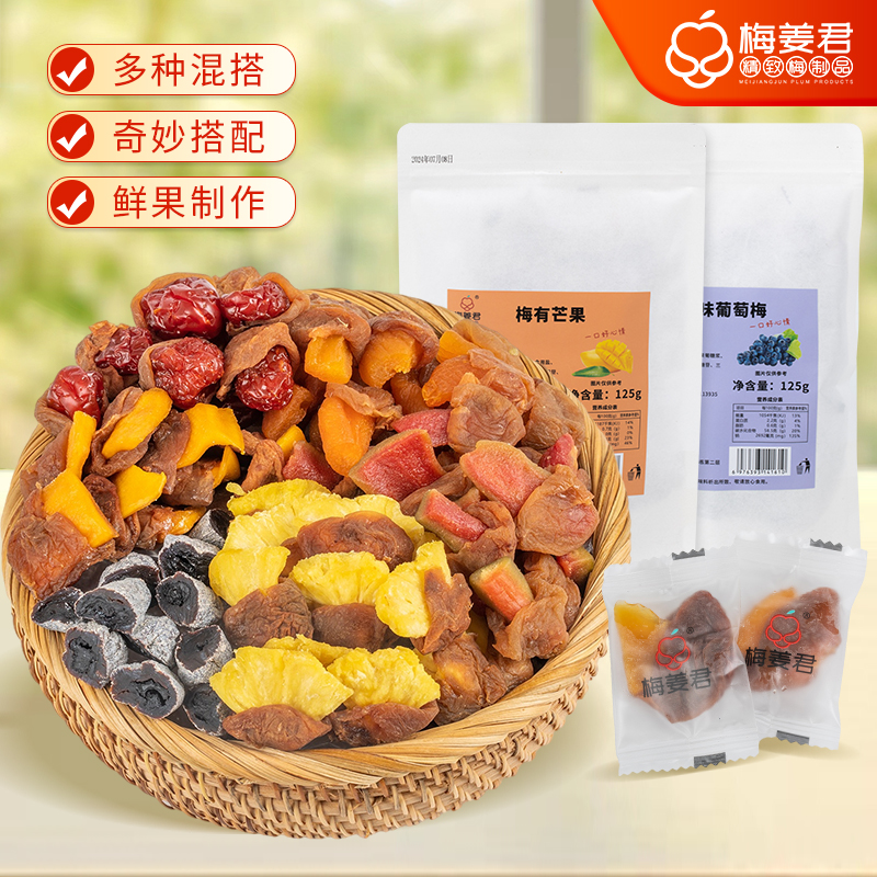 梅有芒果菠萝陈皮味葡萄梅酸甜