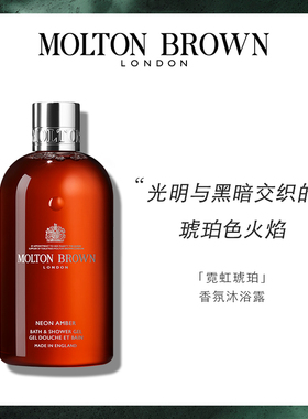 【官方正品】Molton Brown摩顿布朗霓虹琥珀香氛沐浴露300ml