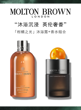 【官方正品】Molton Brown摩顿布朗柑橘之光沐浴露+香水浓香礼盒