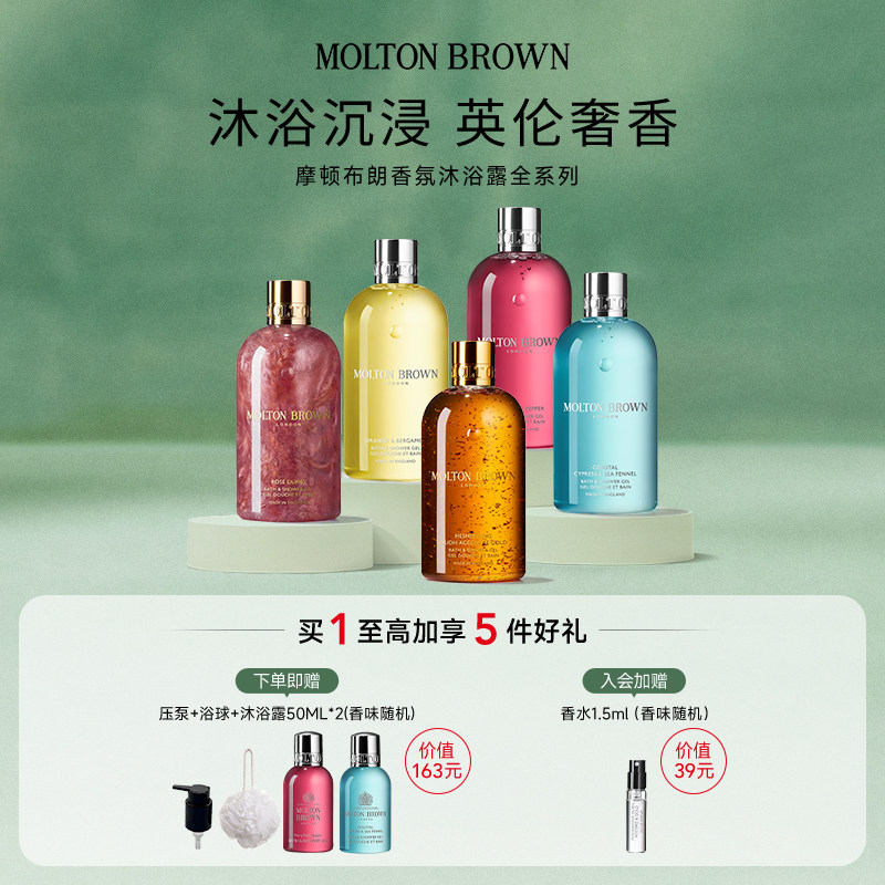 Molton Brown摩顿布朗香水型香氛沐浴露系列300ml 留香清洁净透