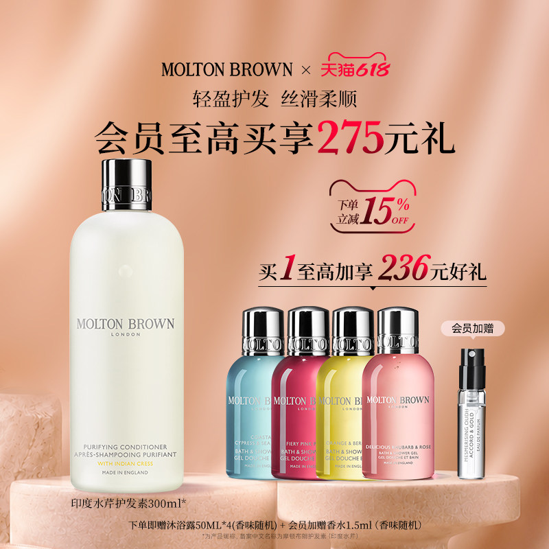 【官方正品】Molton Brown摩顿布朗印度水芹护发素护发300ml柔顺