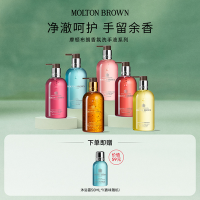 【官方正品】Molton Brown摩顿布朗香氛洗手液系列300ml清洁留香