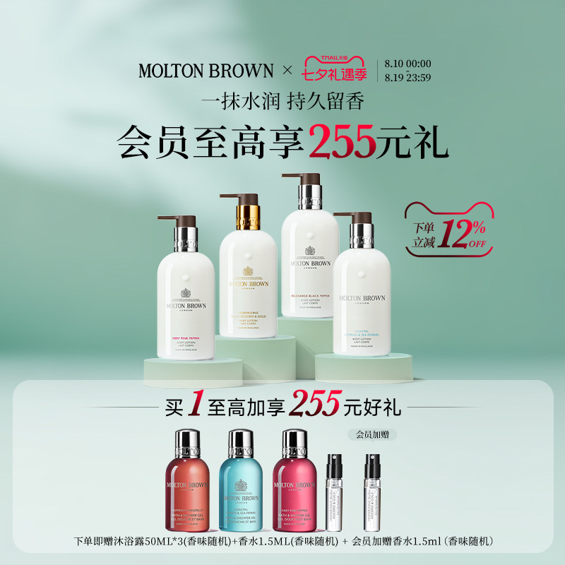 七夕 Molton Brown摩顿布朗香氛身体乳系列300ml水润保湿持久留香