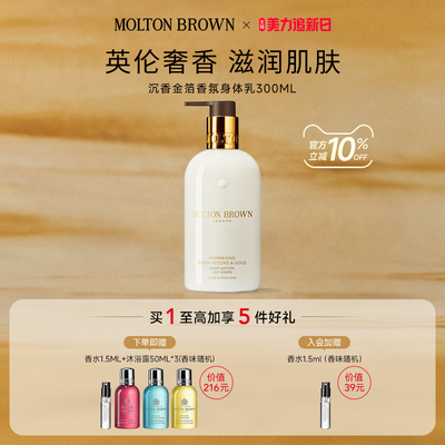 【官方正品】Molton Brown摩顿布朗沉香金箔香氛身体乳300ml水润