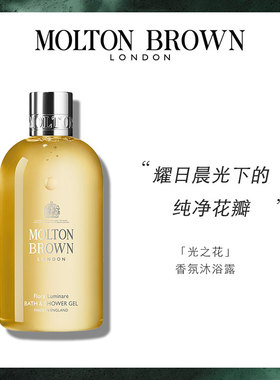 【官方正品】Molton Brown摩顿布朗光之花沐浴露300ml 持久留香