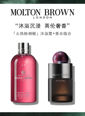 【官方正品】Molton Brown摩顿布朗粉胡椒绯梦情挑沐浴露香水礼盒