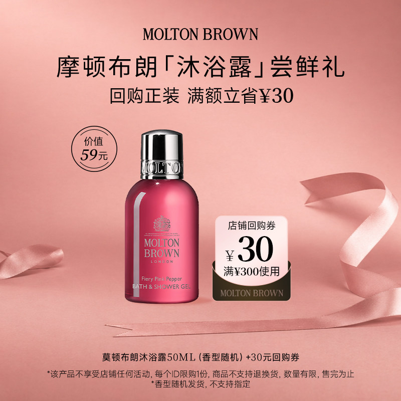 [30元回购券]MoltonBrown摩顿布朗香氛沐浴露体验装50ml香型随机