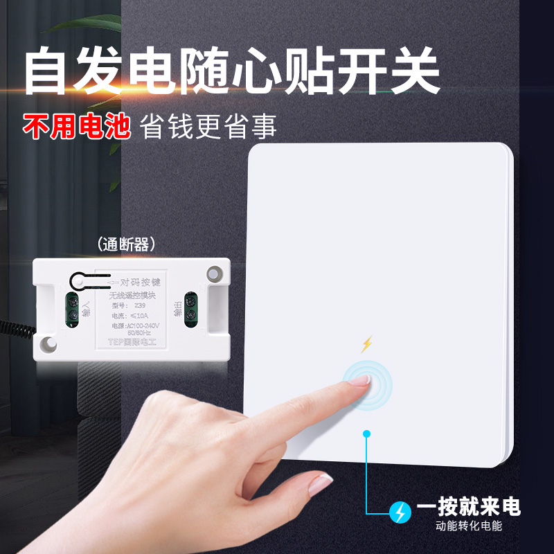 自发电无线开关免布线省钱更省事